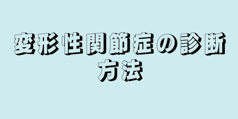 変形性関節症の診断方法