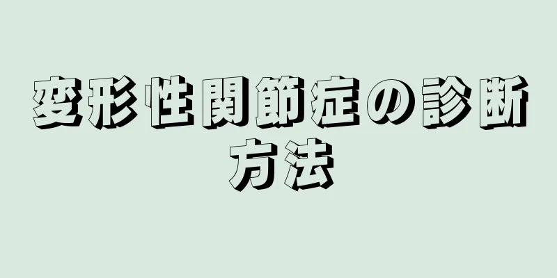 変形性関節症の診断方法