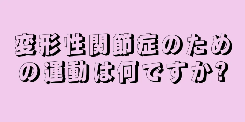 変形性関節症のための運動は何ですか?