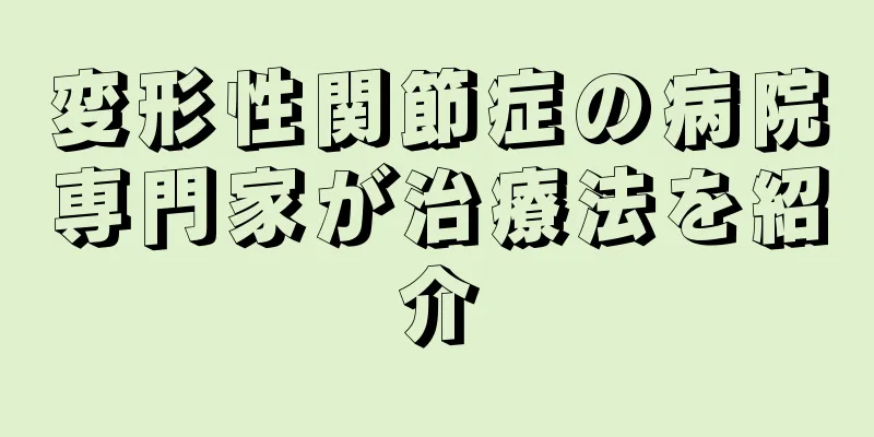 変形性関節症の病院専門家が治療法を紹介