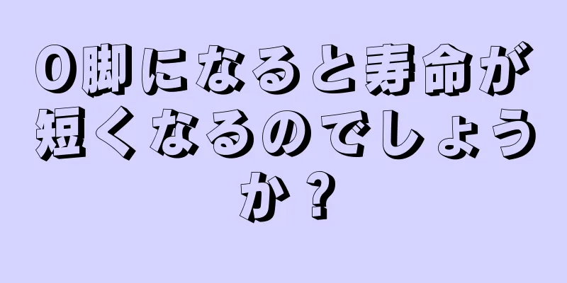 O脚になると寿命が短くなるのでしょうか？