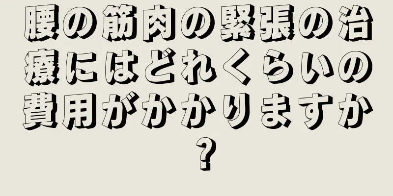 腰の筋肉の緊張の治療にはどれくらいの費用がかかりますか？