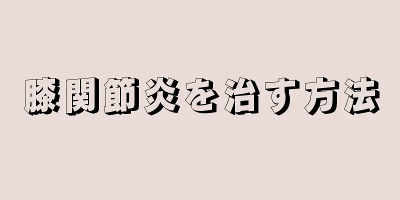 膝関節炎を治す方法