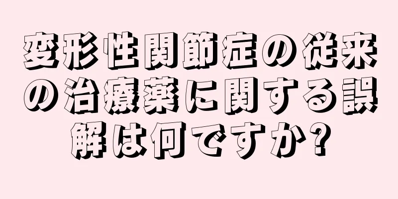 変形性関節症の従来の治療薬に関する誤解は何ですか?