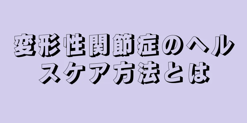 変形性関節症のヘルスケア方法とは