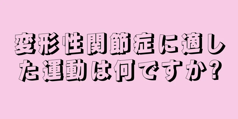 変形性関節症に適した運動は何ですか?