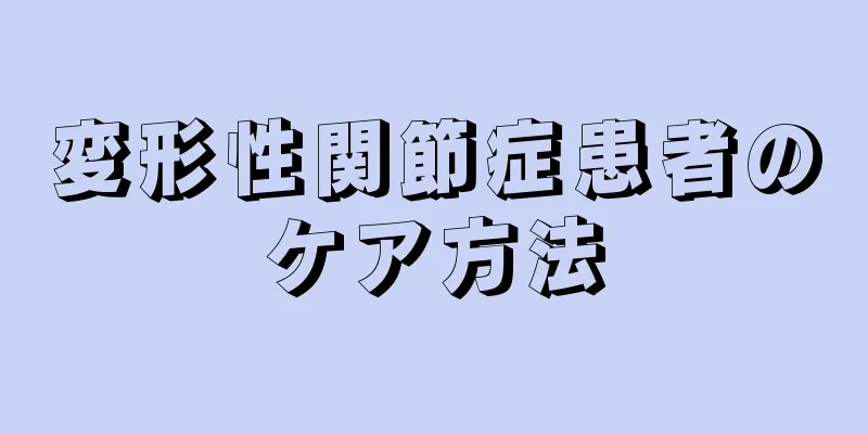 変形性関節症患者のケア方法