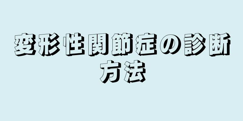 変形性関節症の診断方法