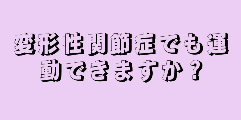 変形性関節症でも運動できますか？