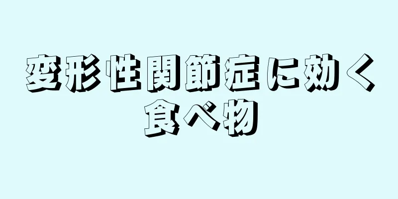変形性関節症に効く食べ物