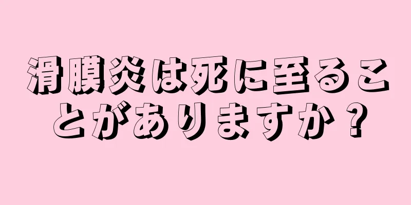 滑膜炎は死に至ることがありますか？