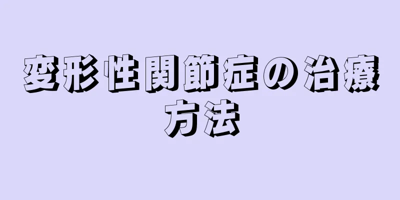 変形性関節症の治療方法