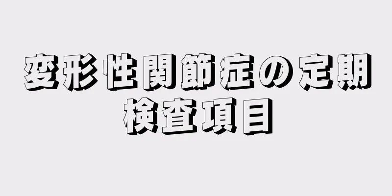 変形性関節症の定期検査項目