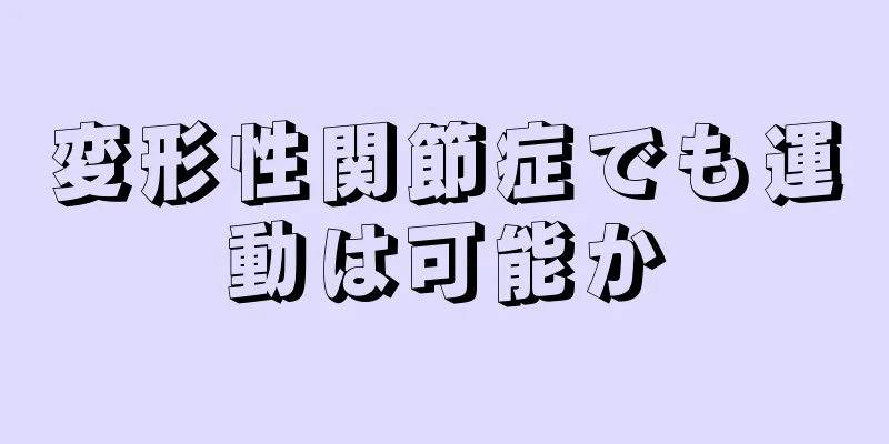 変形性関節症でも運動は可能か