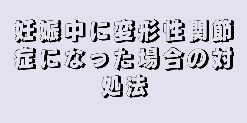 妊娠中に変形性関節症になった場合の対処法