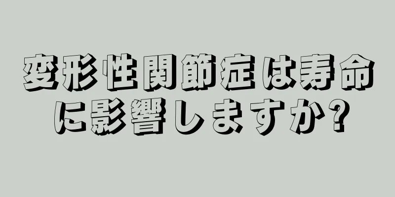 変形性関節症は寿命に影響しますか?
