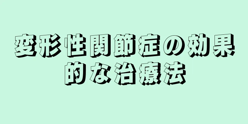 変形性関節症の効果的な治療法