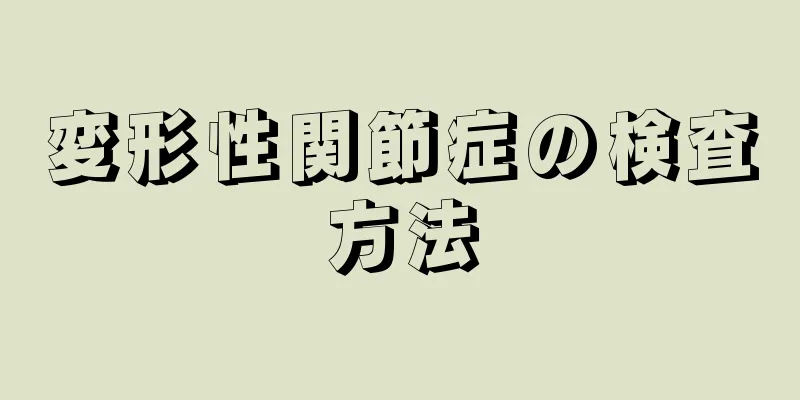 変形性関節症の検査方法