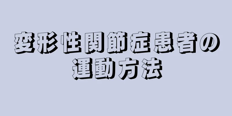 変形性関節症患者の運動方法