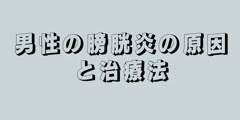 男性の膀胱炎の原因と治療法
