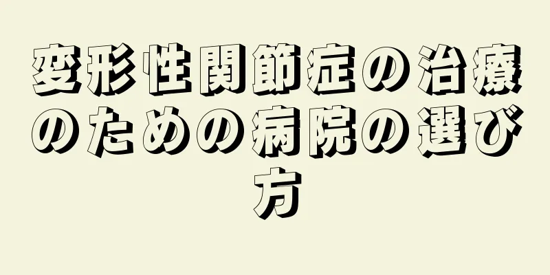変形性関節症の治療のための病院の選び方