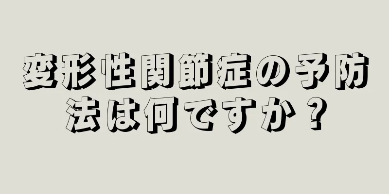 変形性関節症の予防法は何ですか？