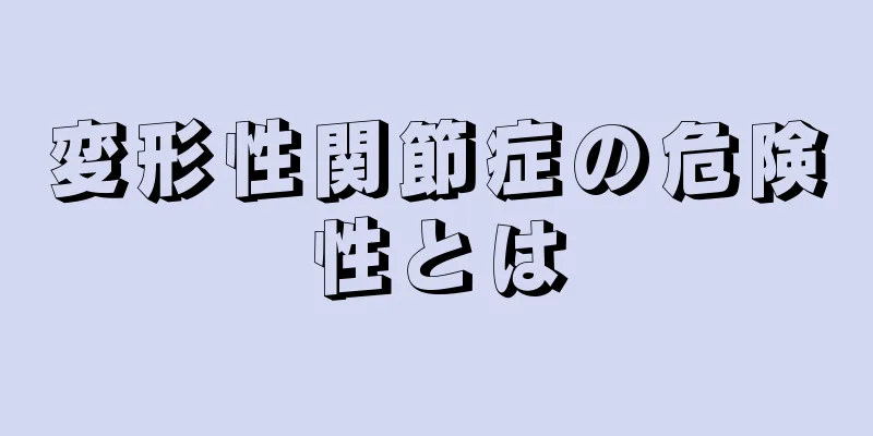 変形性関節症の危険性とは
