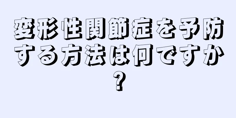 変形性関節症を予防する方法は何ですか?