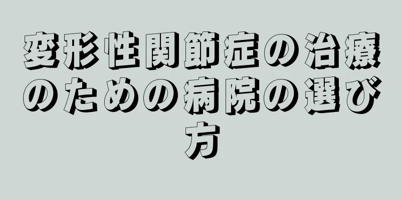 変形性関節症の治療のための病院の選び方
