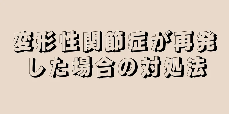 変形性関節症が再発した場合の対処法