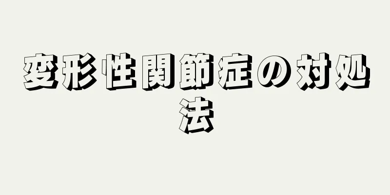 変形性関節症の対処法