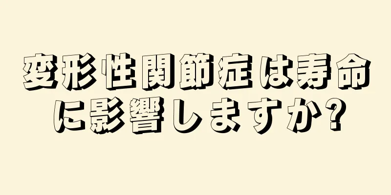 変形性関節症は寿命に影響しますか?