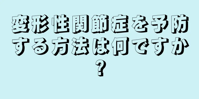 変形性関節症を予防する方法は何ですか?