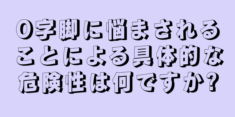 O字脚に悩まされることによる具体的な危険性は何ですか?