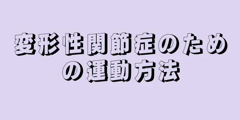変形性関節症のための運動方法