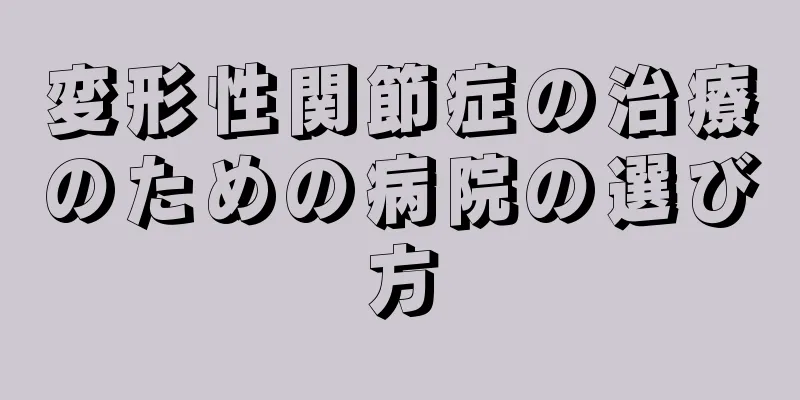 変形性関節症の治療のための病院の選び方
