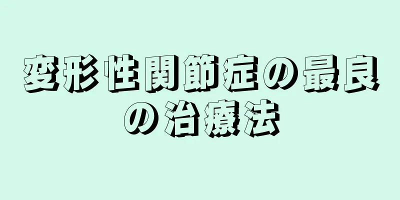 変形性関節症の最良の治療法