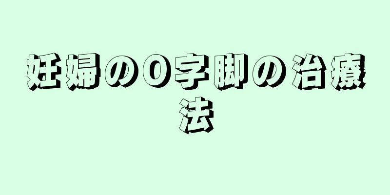 妊婦のO字脚の治療法