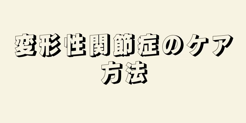 変形性関節症のケア方法