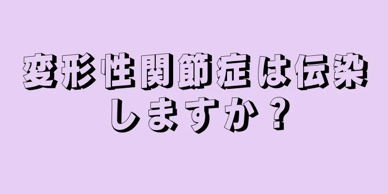変形性関節症は伝染しますか？