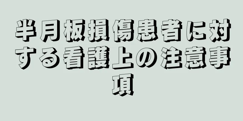 半月板損傷患者に対する看護上の注意事項