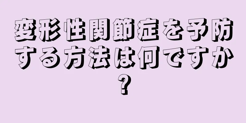 変形性関節症を予防する方法は何ですか?