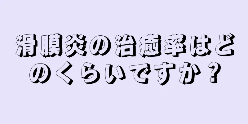 滑膜炎の治癒率はどのくらいですか？