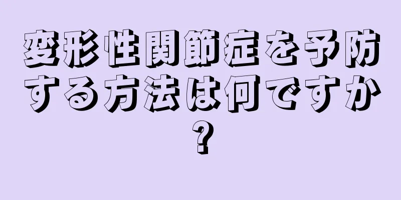 変形性関節症を予防する方法は何ですか?