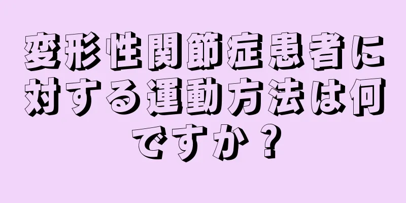 変形性関節症患者に対する運動方法は何ですか？