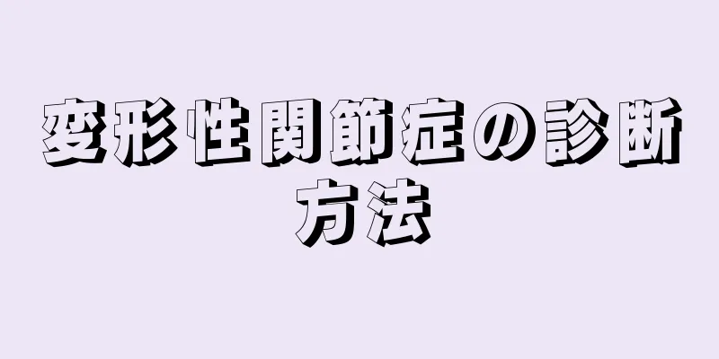 変形性関節症の診断方法