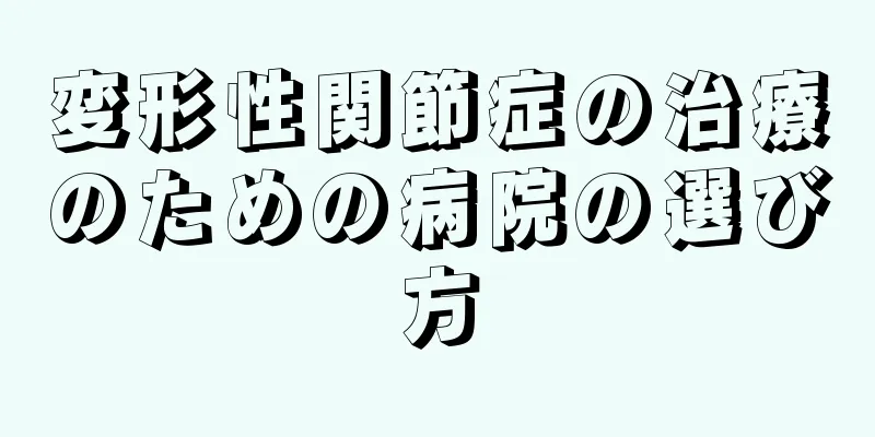 変形性関節症の治療のための病院の選び方