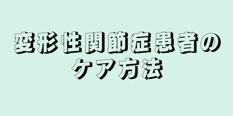 変形性関節症患者のケア方法