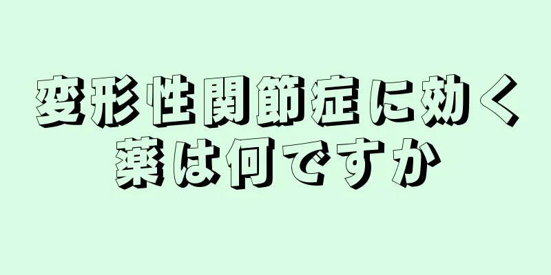 変形性関節症に効く薬は何ですか