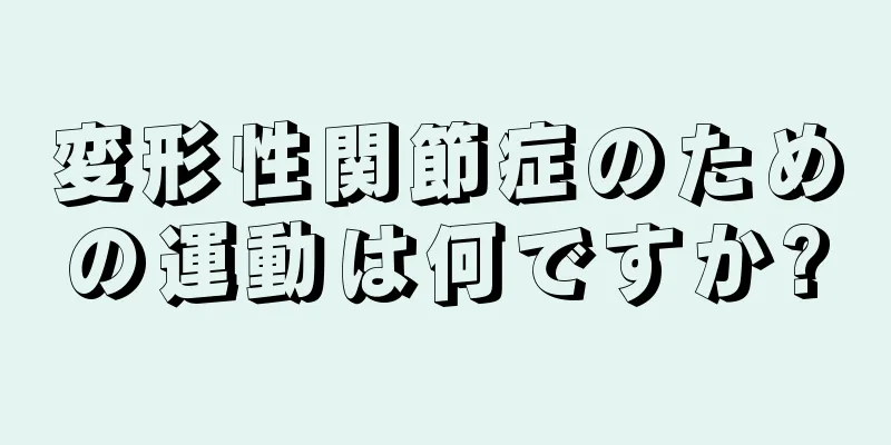 変形性関節症のための運動は何ですか?